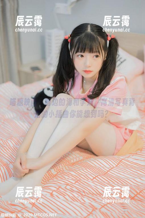 喵糖映画：窗边的海和学妹，高清写真背后的小插曲你能想到吗？