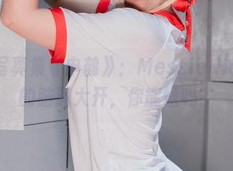 高清写真集《申鹤》：Messie Huang的脑洞大开，你能懂吗？