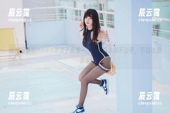 体操服里的Rioko凉凉子合集——有人说太美不公平，不过也是事实