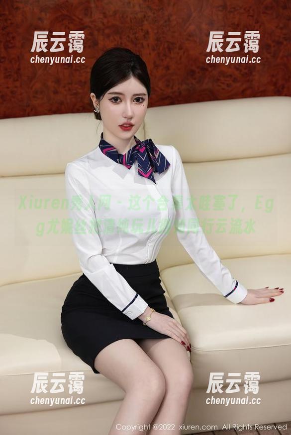 Xiuren秀人网 - 这个合集太哇塞了，Egg尤妮丝把清纯玩儿得如同行云流水