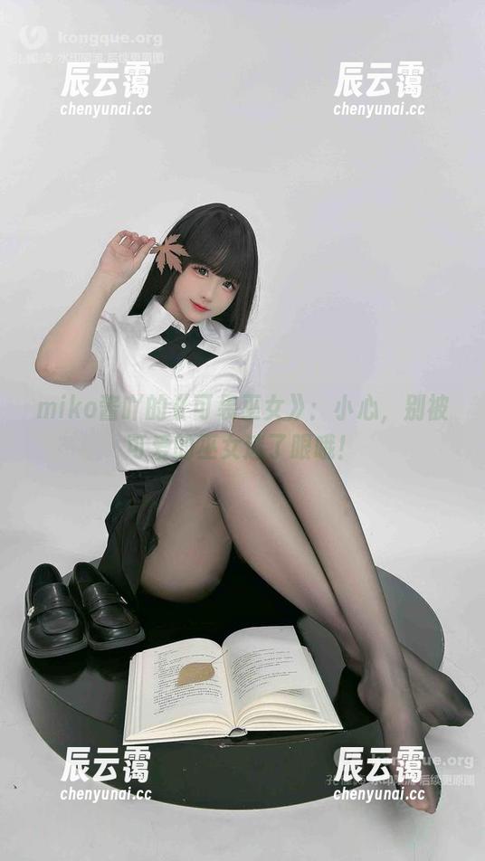 miko酱吖的《可畏巫女》：小心，别被可爱的巫女迷了眼哦！