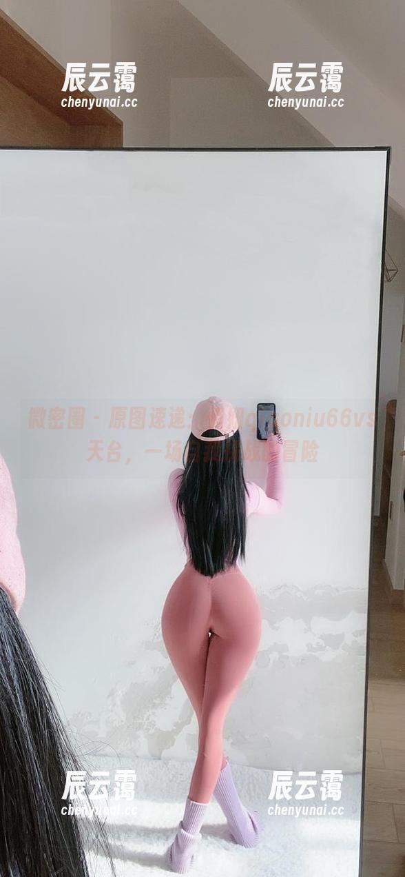 微密圈 - 原图速递：俏妞qiaoniu66vs天台，一场自我挑战的冒险